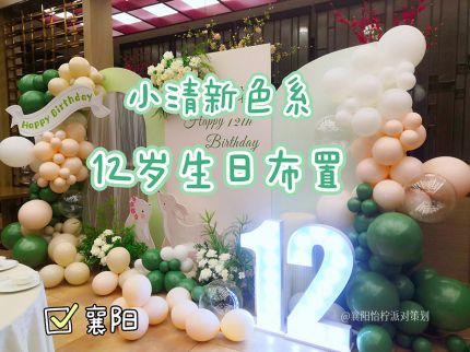 襄阳12岁简约小清新生日布置~