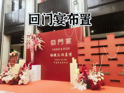 襄阳酒红色回门宴布置  仪式感满满~